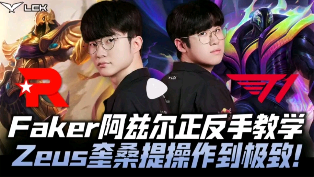  faker对线有多强 
