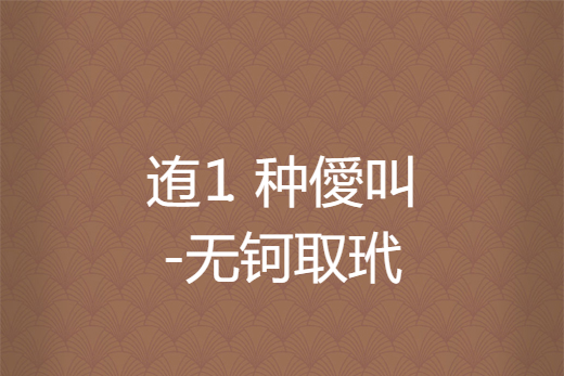 关于?蹭y屄|镃帲追乤茚缐q?j亚?合晋?躅{??cU2蔊?豗祃?Zㄦ?姮0_@2%????睠的信息